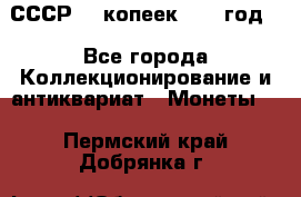 СССР. 5 копеек 1962 год  - Все города Коллекционирование и антиквариат » Монеты   . Пермский край,Добрянка г.